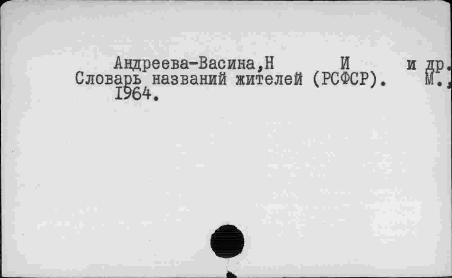 ﻿Андреева-Васина,Н И
Слова^ь^названий жителей (РСФСР).